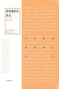 曾国藩家训译注（全二册） - （清）曾国藩,张天杰 译注