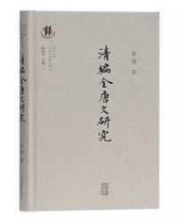 清编《全唐文》研究 - 夏婧
