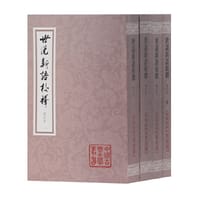 世说新语校释（增订本）
