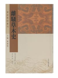 离骚草木史