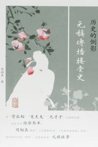 历史的倒影：元稹传播接受史 - 周相录