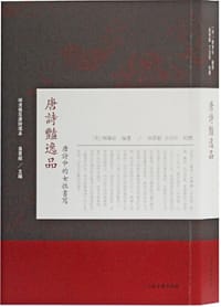 唐诗艳逸品 - (明) 杨肇祉 编纂, 曲景毅, 王治田 校点