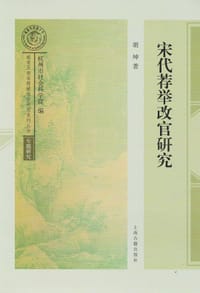 书籍 宋代荐举改官研究的封面