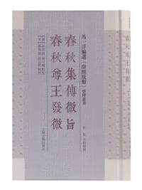 春秋集传微旨 春秋尊王发微