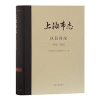 上海市志·区县简况（1978—2010）