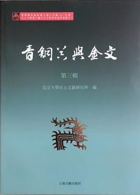 青铜器与金文