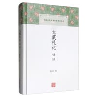 大戴礼记译注
