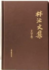 林沄文集 文字卷