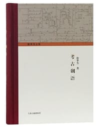 书籍 考古剩语的封面