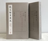 说文部首源流 - 陈建胜