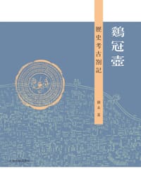 鸡冠壶 - 刘未