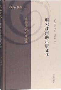 书籍 明末江南的出版文化的封面