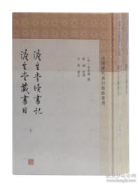 澹生堂读书记 澹生堂藏书目