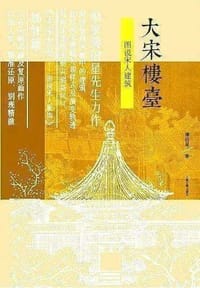 书籍 大宋楼台的封面