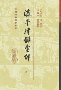 瀛奎律髓汇评 - (元) 方回 选评