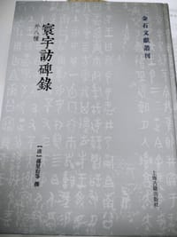 寰宇访碑录（外八种）