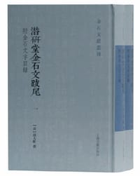 潜研堂金石文跋尾