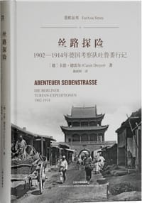 丝路探险 - [德] 卡恩·德雷尔