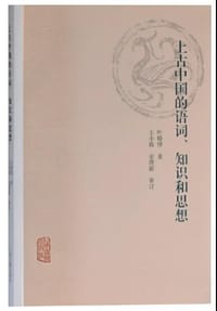 上古中国的语词、知识和思想