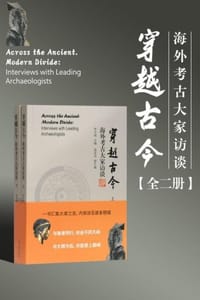 穿越古今 - 李水城主编、温成浩副主编