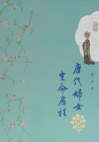 唐代妇女的生命历程 - (美) 姚平