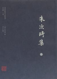 朱次琦集