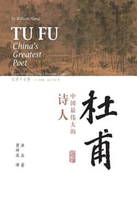 书籍 杜甫：中国最伟大的诗人的封面