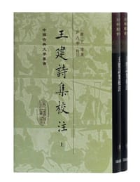 王建诗集校注