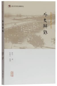 外交辩难