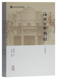 海国公余辑录（附杂著）