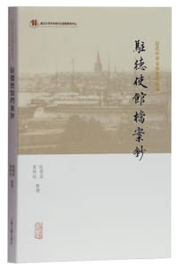 驻德使馆档案钞 - 陆德富、童林珏整理
