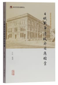 日俄战争清政府因应档案