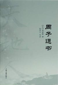 书籍 周子通书的封面