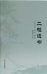 二程遗书