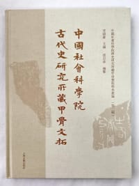 中国社会科学院古代史研究所藏甲骨文拓 - 宋镇豪