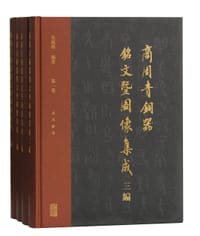 商周青铜器铭文暨图像集成三编