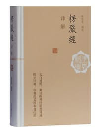 楞严经译解 - 释智觉 撰述