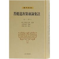 菩提道次第广论集注