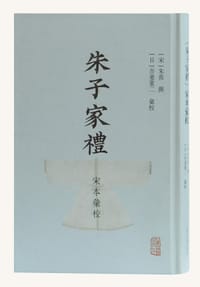 朱子家禮宋本彙校