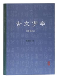 古文字学