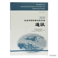 2020敦煌学国际联络委员会通讯