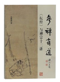 书籍 参禅有道的封面