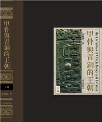 甲骨与青铜的王朝 - 朱凤瀚