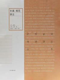 女诫　闺范译注