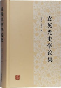 袁英光史学论集