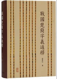 战国楚简字义通释