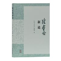 陈寅恪新论 - 《中华文史论丛》编辑部