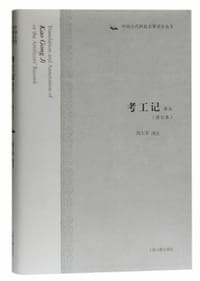 考工记译注（修订本）