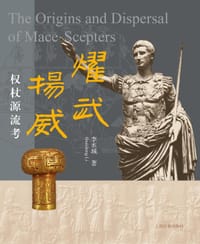 耀武扬威 - 李水城