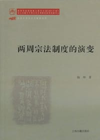 两周宗法制度的演变